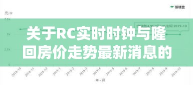 关于RC实时时钟与隆回房价走势最新消息的关系阐释