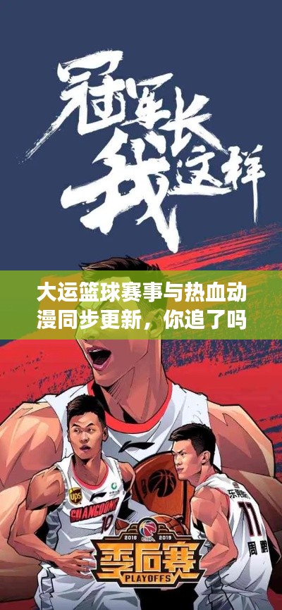 大运篮球赛事与热血动漫同步更新，你追了吗？