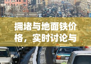 拥堵与地面铁价格，实时讨论与深度洞察
