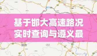 基于邯大高速路况实时查询与遵义最新招聘信息的综合解读