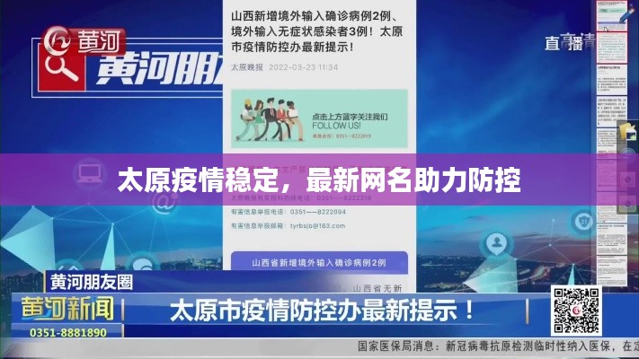 太原疫情稳定，最新网名助力防控