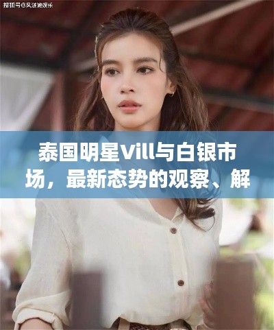 泰国明星Vill与白银市场，最新态势的观察、解析与前瞻
