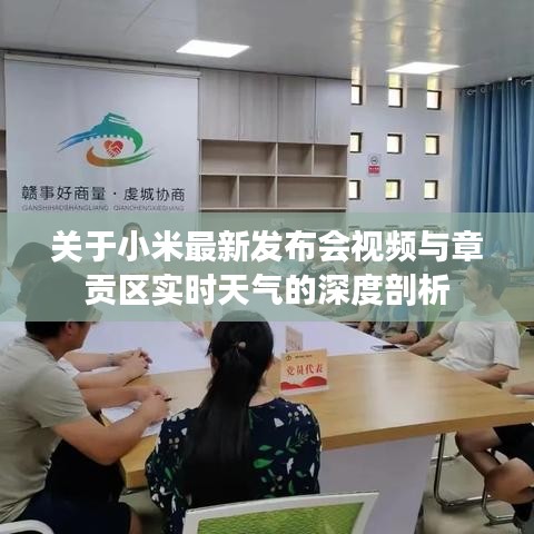 关于小米最新发布会视频与章贡区实时天气的深度剖析