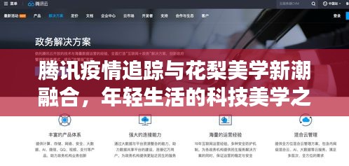 腾讯疫情追踪与花梨美学新潮融合,年轻生活的科技美学之选