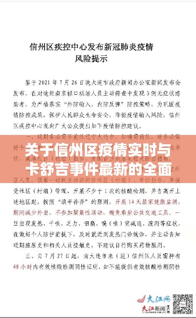 关于信州区疫情实时与卡舒吉事件最新的全面解析