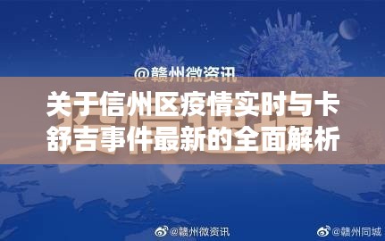 关于信州区疫情实时与卡舒吉事件最新的全面解析