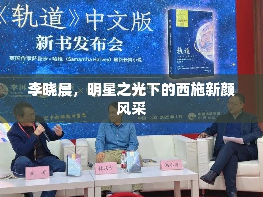 李晓晨,明星之光下的西施新颜风采