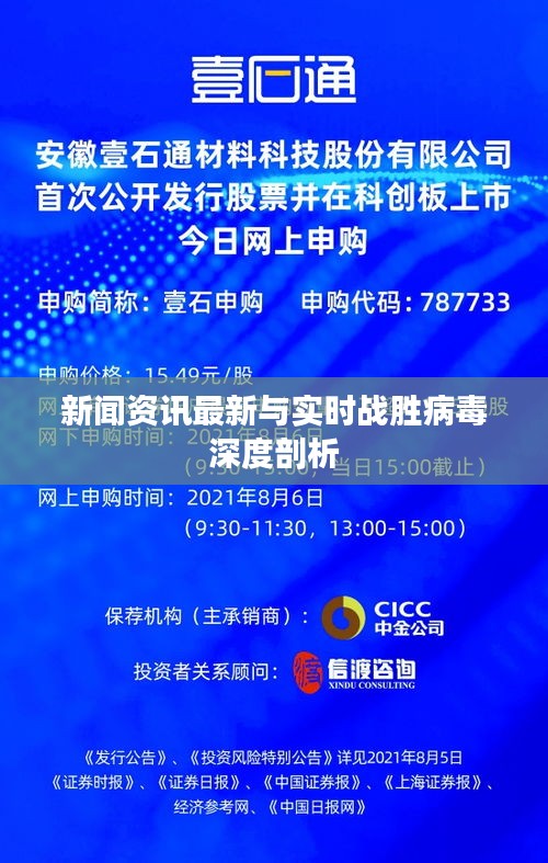 新闻资讯最新与实时战胜病毒深度剖析