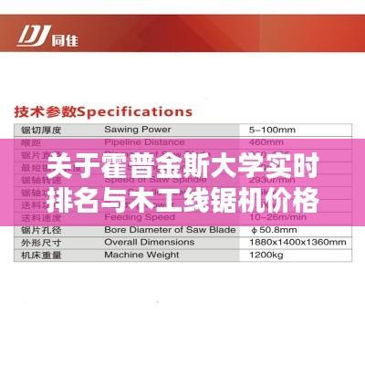 关于霍普金斯大学实时排名与木工线锯机价格的深度解析