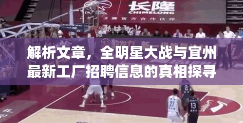 解析文章，全明星大战与宜州最新工厂招聘信息的真相探寻