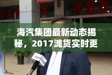 海汽集团最新动态揭秘，2017滩货实时更新与揭秘