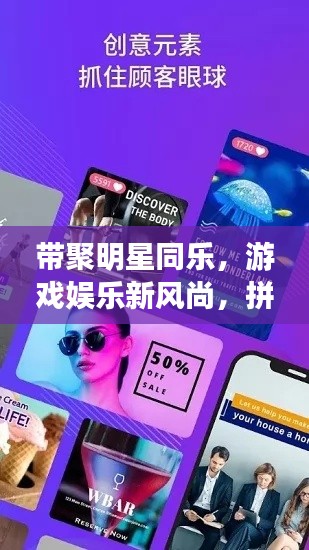 带聚明星同乐,游戏娱乐新风尚,拼三张下载最新版