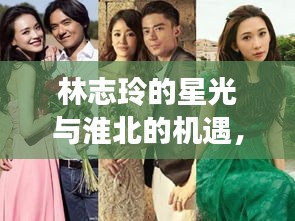 林志玲的星光与淮北的机遇，内心寻觅与憧憬之旅