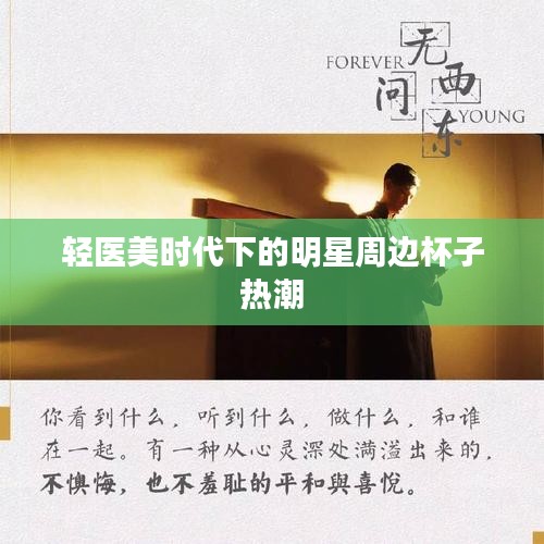 轻医美时代下的明星周边杯子热潮