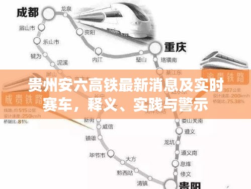 贵州安六高铁最新消息及实时赛车，释义、实践与警示
