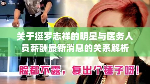 关于挺罗志祥的明星与医务人员薪酬最新消息的关系解析