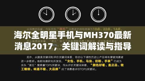 海尔全明星手机与MH370最新消息2017,关键词解读与指导