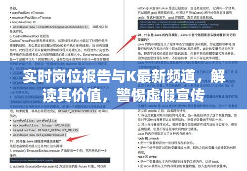 实时岗位报告与K最新频道,解读其价值,警惕虚假宣传