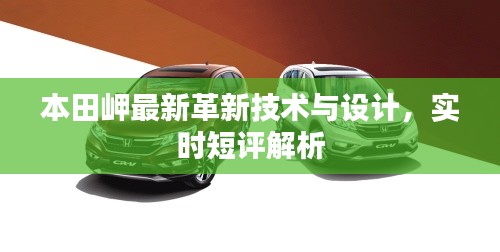 本田岬最新革新技术与设计,实时短评解析