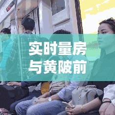 实时量房与黄陂前川轨道最新消息