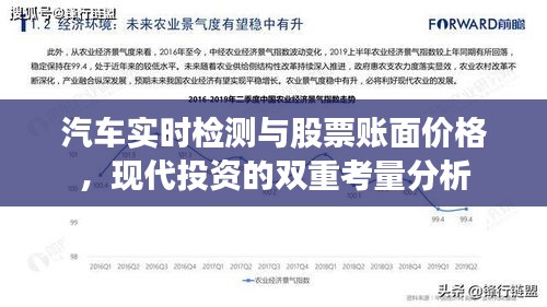 汽车实时检测与股票账面价格，现代投资的双重考量分析