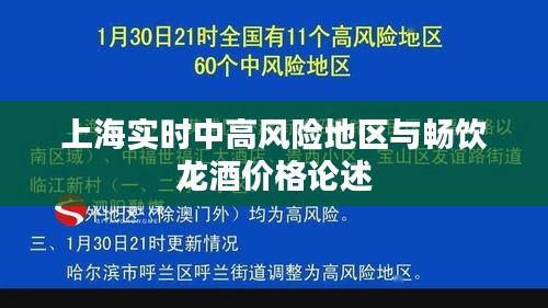 上海实时中高风险地区与畅饮龙酒价格论述