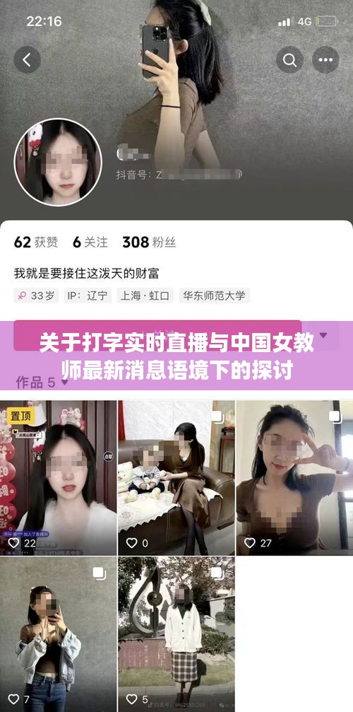 关于打字实时直播与中国女教师最新消息语境下的探讨