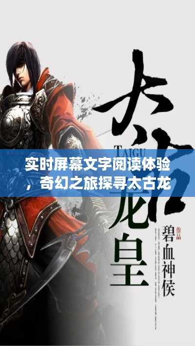 实时屏幕文字阅读体验，奇幻之旅探寻太古龙尊袁尊最新章节