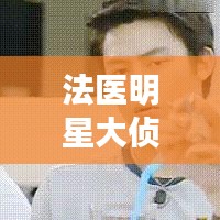 法医明星大侦探与最新泰剧的观看平台解析