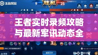 王者实时录频攻略与最新军讯动态全掌握