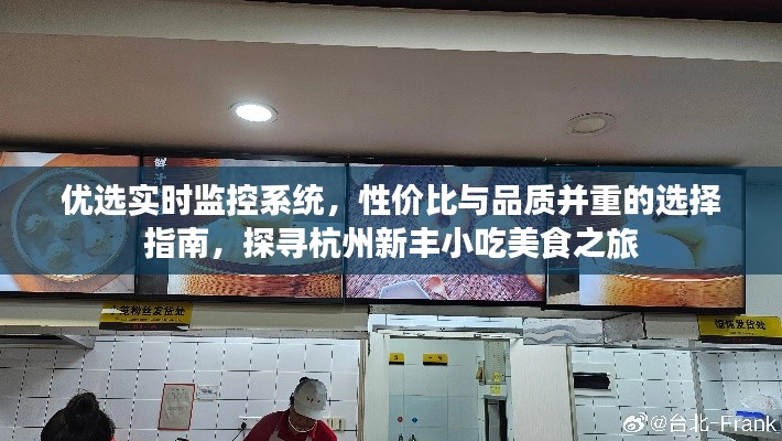 优选实时监控系统,性价比与品质并重的选择指南,探寻杭州新丰小吃美食之旅