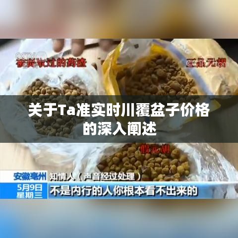 关于Ta准实时川覆盆子价格的深入阐述