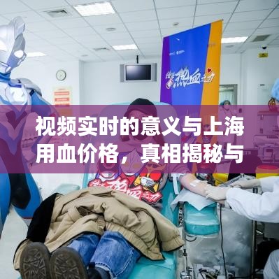 视频实时的意义与上海用血价格,真相揭秘与公众警惕意识的强化