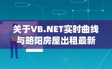 关于VB.NET实时曲线与略阳房屋出租最新消息的全面解读