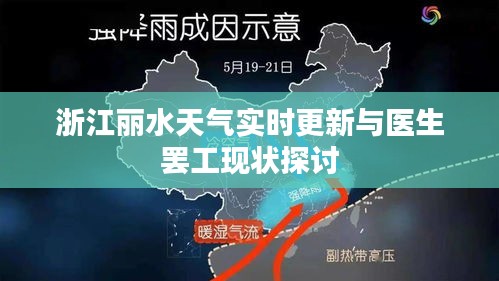 浙江丽水天气实时更新与医生罢工现状探讨