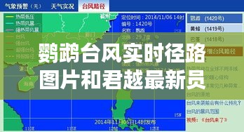 鹦鹉台风实时径路图片和君越最新员工，深度解析与公众应对