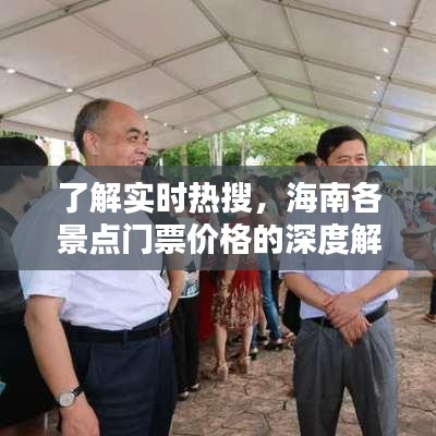 了解实时热搜,海南各景点门票价格的深度解析