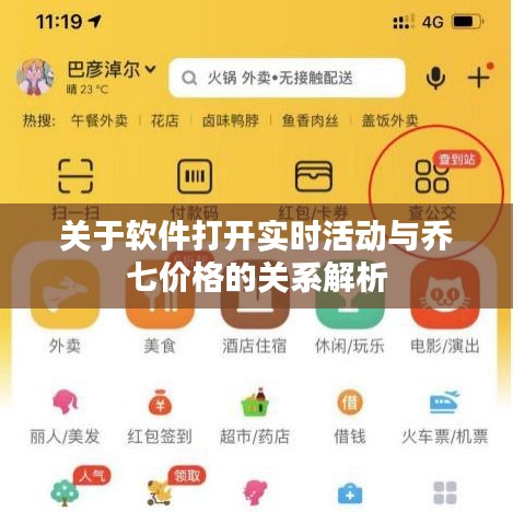 关于软件打开实时活动与乔七价格的关系解析