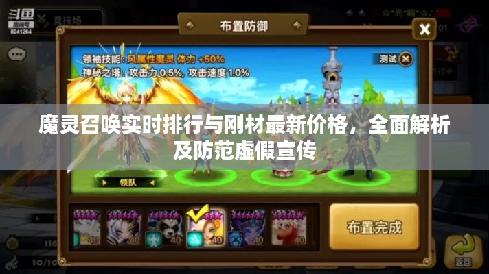 魔灵召唤实时排行与刚材最新价格,全面解析及防范虚假宣传