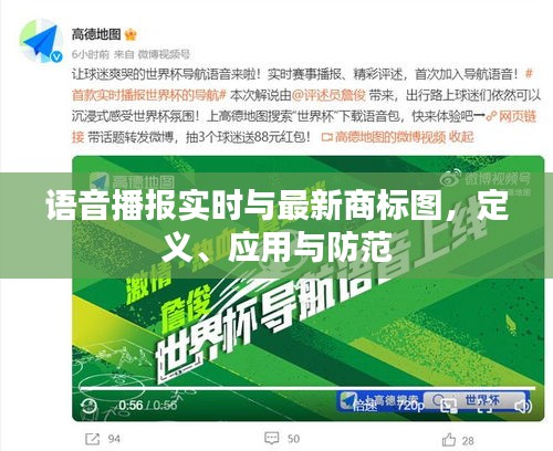 语音播报实时与最新商标图，定义、应用与防范