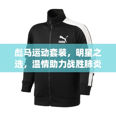 彪马运动套装,明星之选,温情助力战胜肺炎挑战