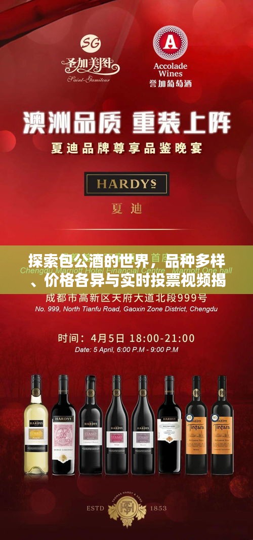 探索包公酒的世界,品种多样、价格各异与实时投票视频揭秘