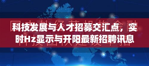 科技发展与人才招募交汇点，实时Hz显示与开阳最新招聘讯息