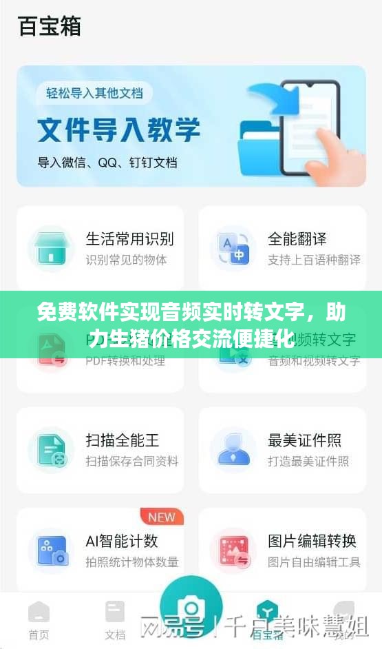 免费软件实现音频实时转文字，助力生猪价格交流便捷化