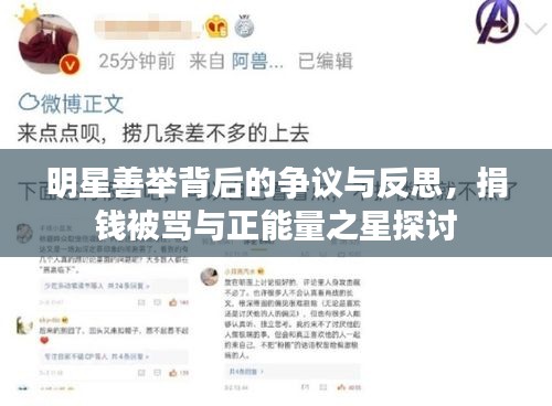 明星善举背后的争议与反思，捐钱被骂与正能量之星探讨