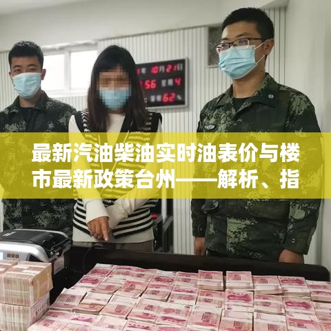 最新汽油柴油实时油表价与楼市最新政策台州——解析、指导与警示