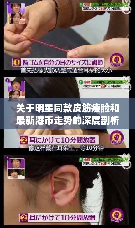 关于明星同款皮筋瘦脸和最新港币走势的深度剖析