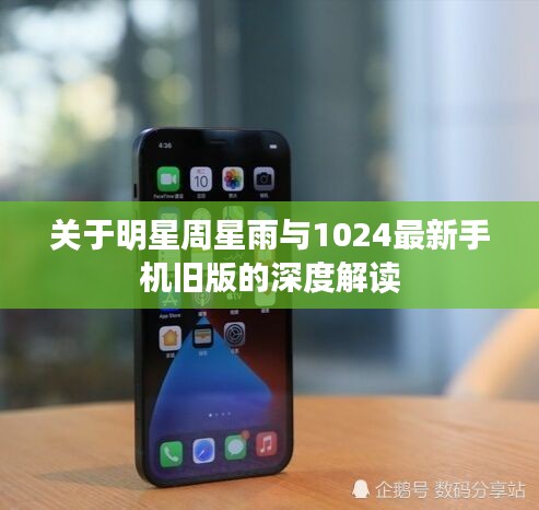 关于明星周星雨与1024最新手机旧版的深度解读