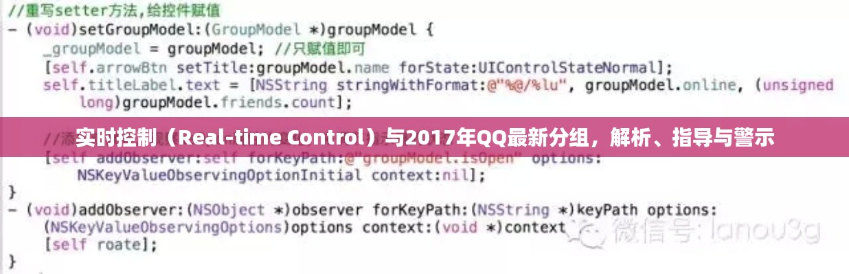 实时控制（Real-time Control）与2017年QQ最新分组，解析、指导与警示