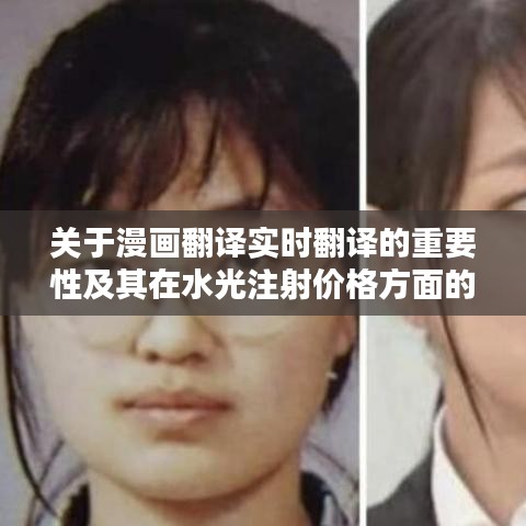 关于漫画翻译实时翻译的重要性及其在水光注射价格方面的应用